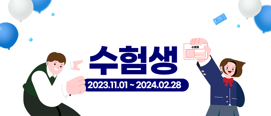 수험생 이벤트