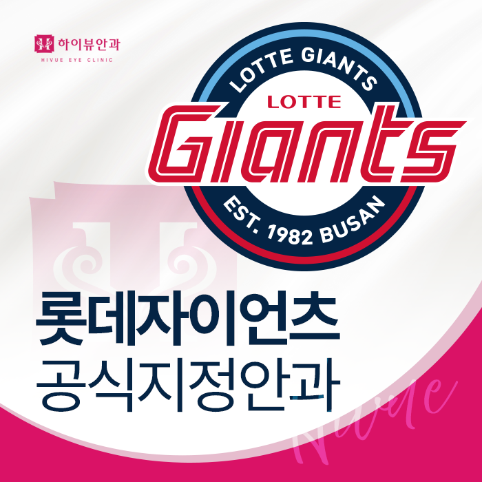 롯데자이언츠 공식지정안과