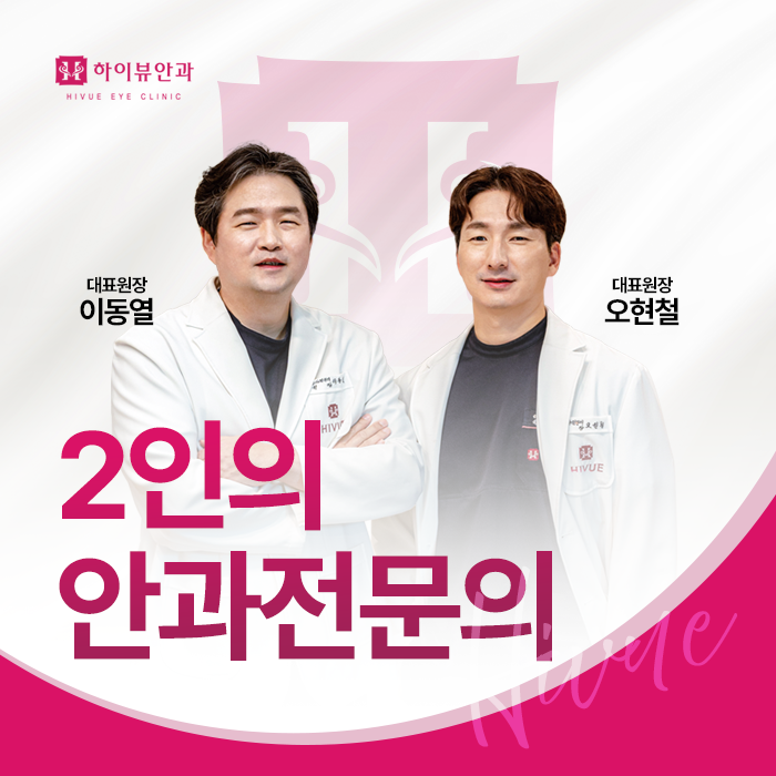 2인의 안과 전문의