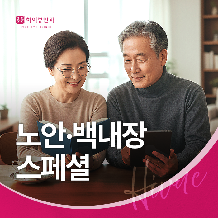 노안·백내장 스페셜